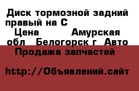 Диск тормозной задний правый на Сrown 131 1G-GZE › Цена ­ 800 - Амурская обл., Белогорск г. Авто » Продажа запчастей   